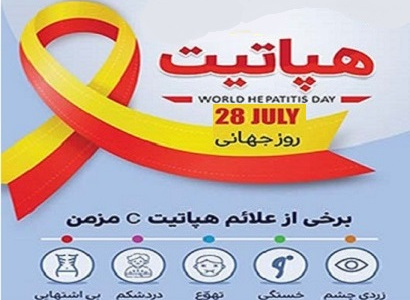 روز جهانی هپاتیت