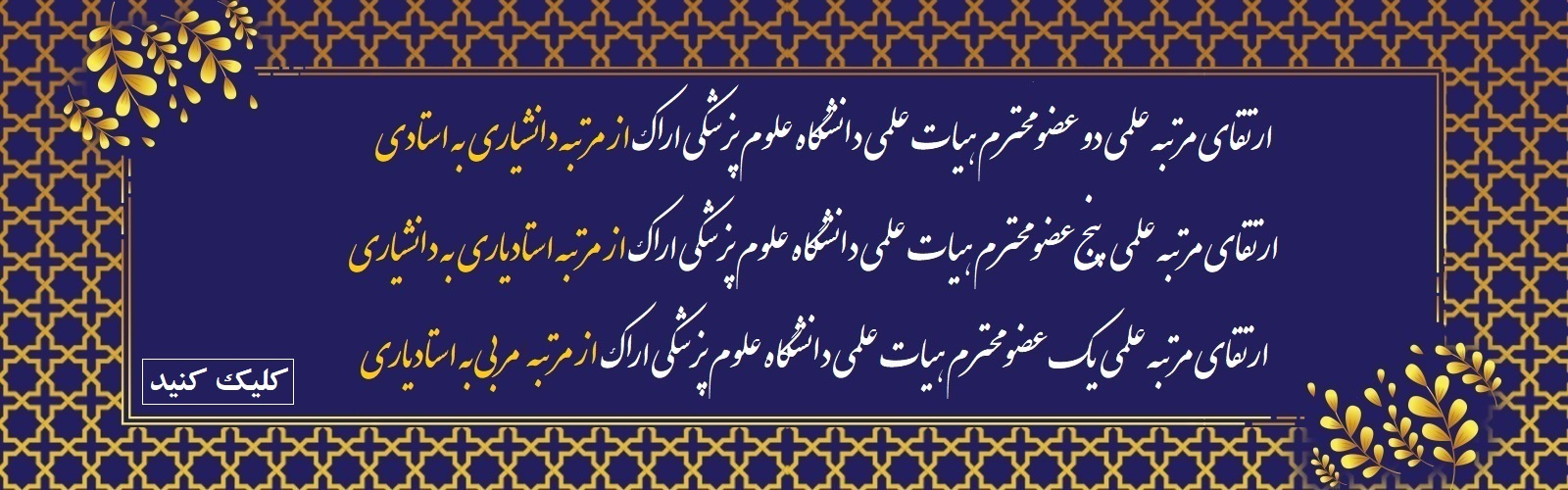 ارتقای مرتبه علمی 8 عضو هیات علمی دانشگاه علوم پزشکی اراک